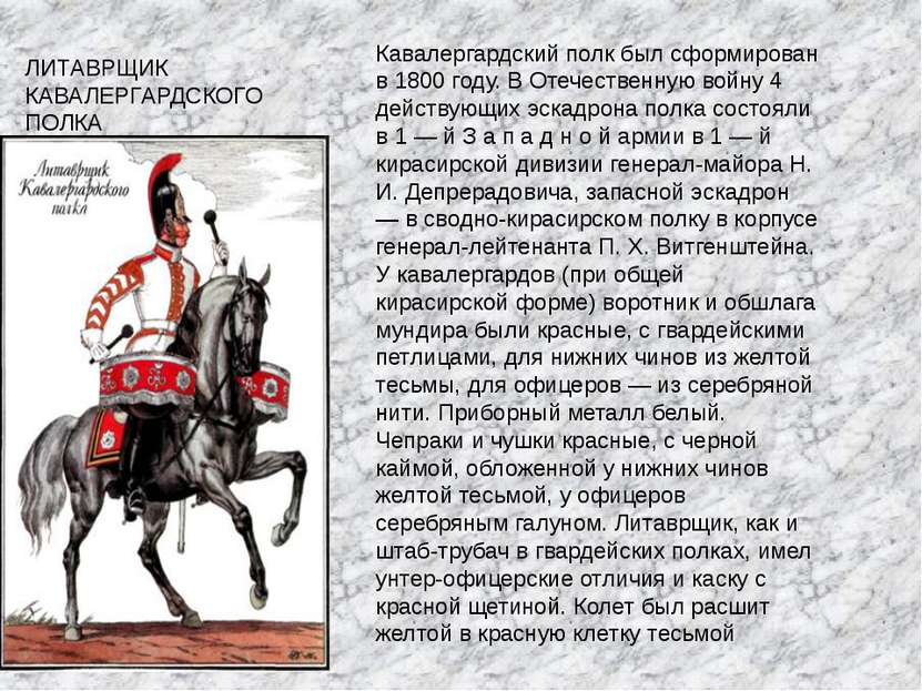 ЛИТАВРЩИК КАВАЛЕРГАРДСКОГО ПОЛКА Кавалергардский полк был сформирован в 1800 ...