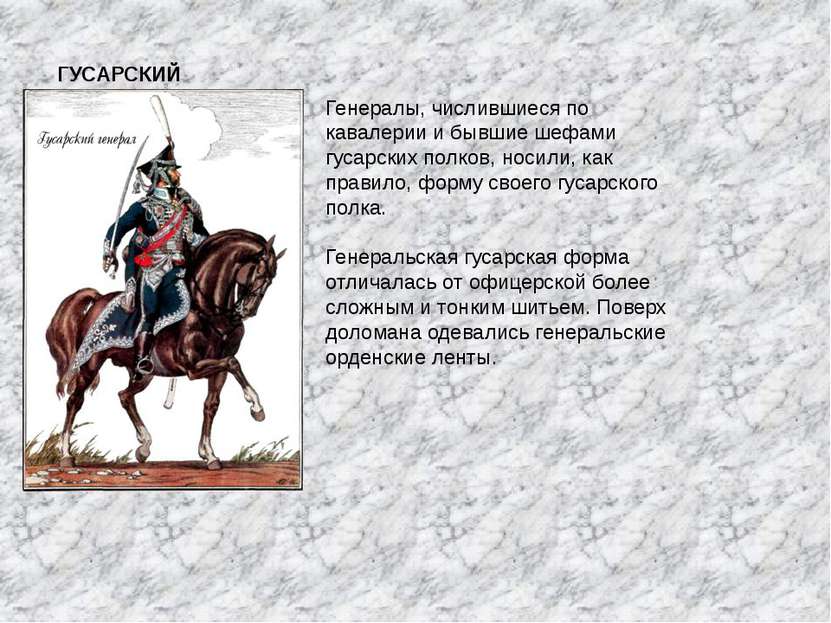 ГУСАРСКИЙ ГЕНЕРАЛ Генералы, числившиеся по кавалерии и бывшие шефами гусарски...