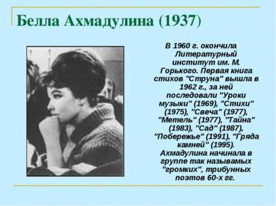 Белла Ахмадулина (1937) В 1960 г. окончила Литературный институт им. М. Горьк...