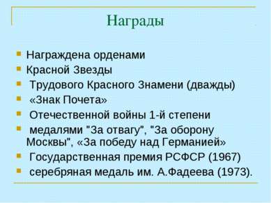 Награды Награждена орденами Красной Звезды Трудового Красного Знамени (дважды...