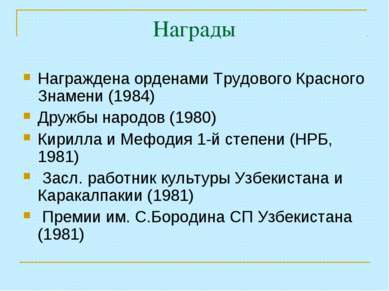 Награды Награждена орденами Трудового Красного Знамени (1984) Дружбы народов ...