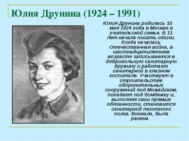 Юлия Друнина (1924 – 1991) Юлия Друнина родилась 10 мая 1924 года в Москве в ...