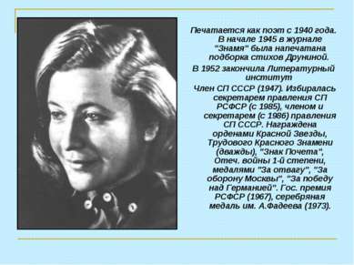 Печатается как поэт с 1940 года. В начале 1945 в журнале "Знамя" была напечат...