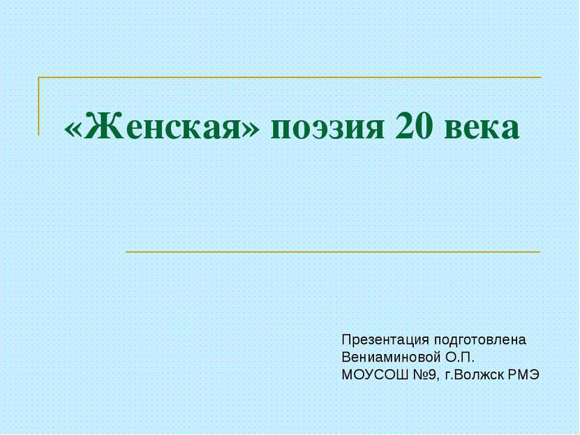 «Женская» поэзия 20 века Презентация подготовлена Вениаминовой О.П. МОУСОШ №9...