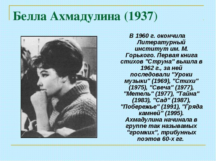 Белла Ахмадулина (1937) В 1960 г. окончила Литературный институт им. М. Горьк...
