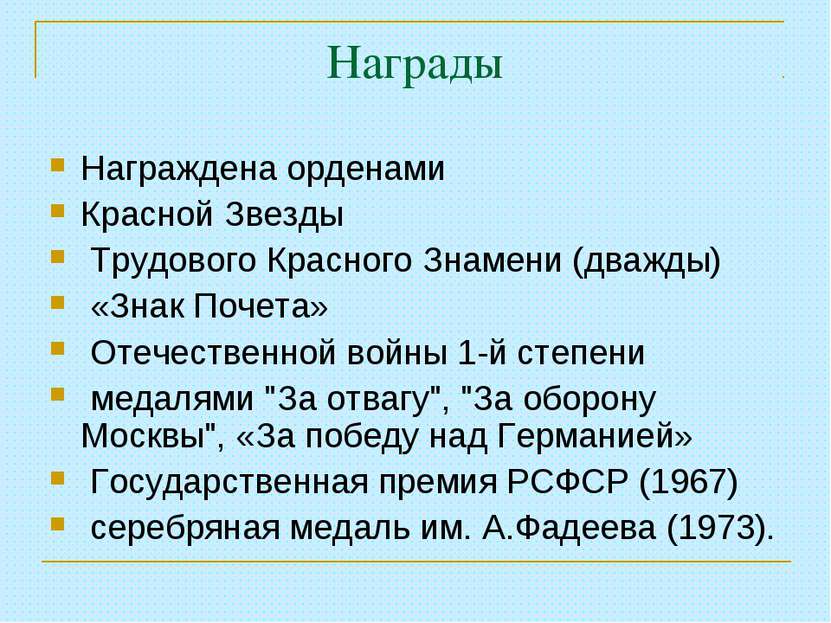 Награды Награждена орденами Красной Звезды Трудового Красного Знамени (дважды...