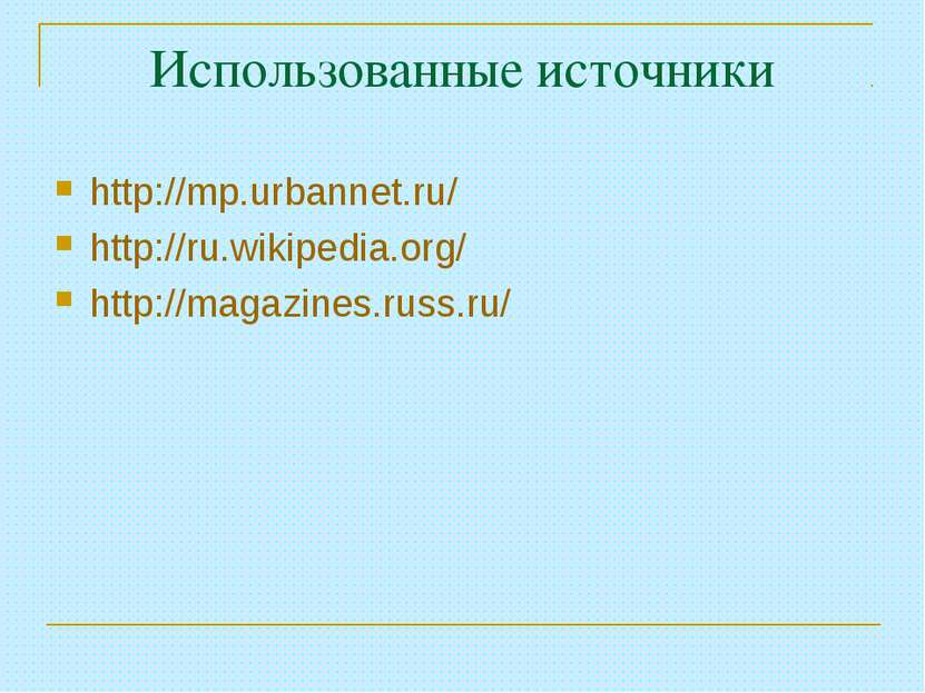 Использованные источники http://mp.urbannet.ru/ http://ru.wikipedia.org/ http...