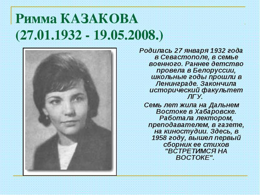 Римма КАЗАКОВА (27.01.1932 - 19.05.2008.) Родилась 27 января 1932 года в Сева...