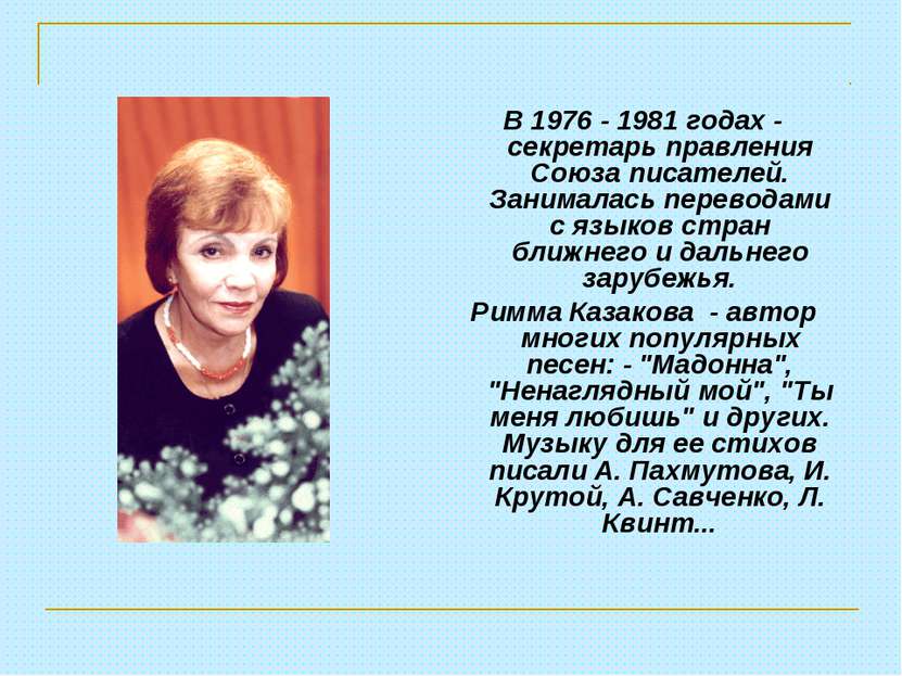 В 1976 - 1981 годах - секретарь правления Союза писателей. Занималась перевод...