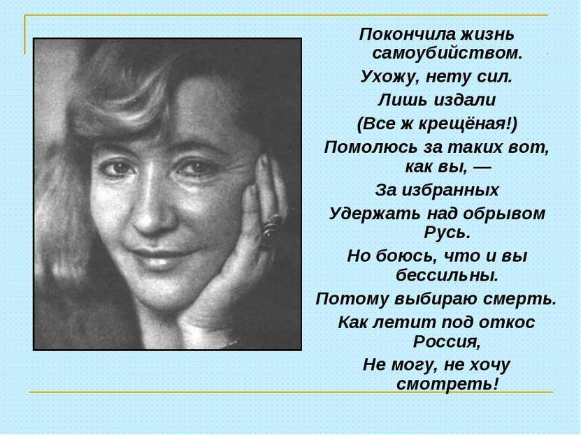 Покончила жизнь самоубийством. Ухожу, нету сил. Лишь издали (Все ж крещёная!)...