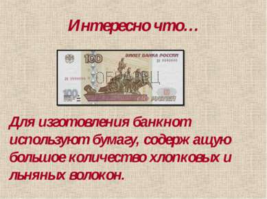 Интересно что… Для изготовления банкнот используют бумагу, содержащую большое...