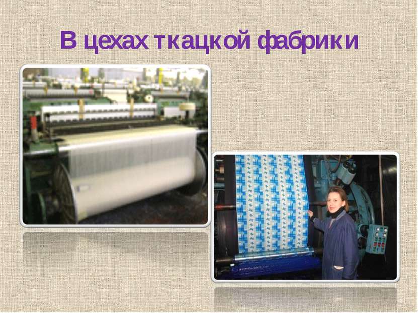 В цехах ткацкой фабрики