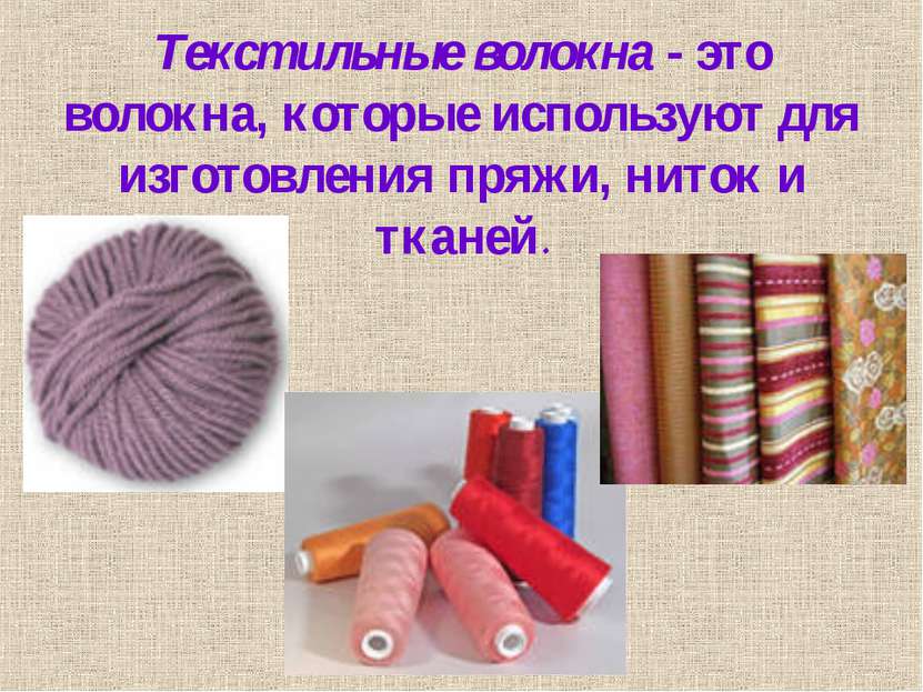Текстильные волокна - это волокна, которые используют для изготовления пряжи,...
