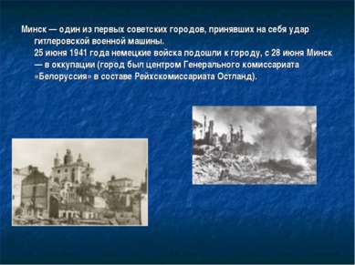 Минск — один из первых советских городов, принявших на себя удар гитлеровской...