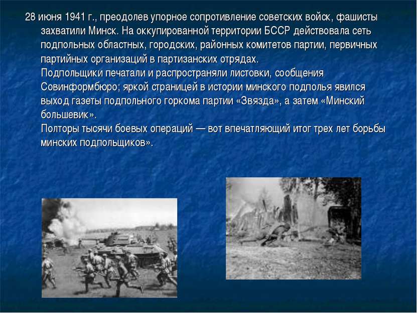 28 июня 1941 г., преодолев упорное сопротивление советских войск, фашисты зах...