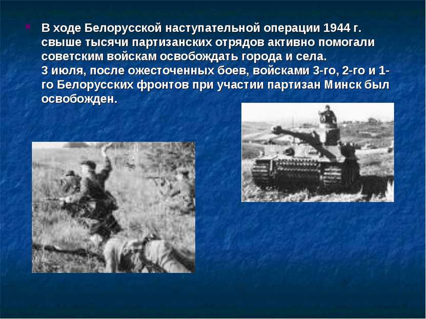 В ходе Белорусской наступательной операции 1944 г. свыше тысячи партизанских ...