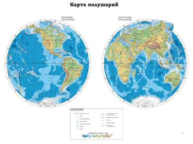 Физическая карта мира *
