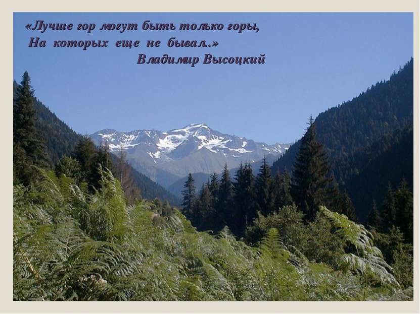 «Лучше гор могут быть только горы, На которых еще не бывал..» Владимир Высоцк...