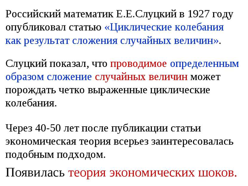Российский математик Е.Е.Слуцкий в 1927 году опубликовал статью «Циклические ...