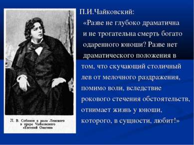 П.И.Чайковский: «Разве не глубоко драматична и не трогательна смерть богато о...