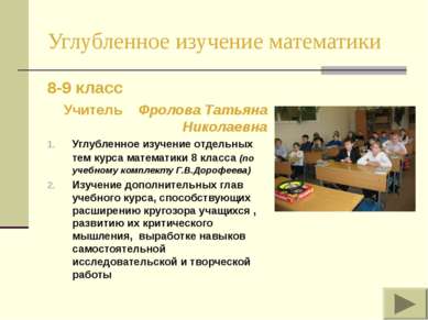 Углубленное изучение математики 8-9 класс Учитель Фролова Татьяна Николаевна ...