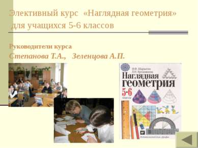Элективный курс «Наглядная геометрия» для учащихся 5-6 классов Руководители к...