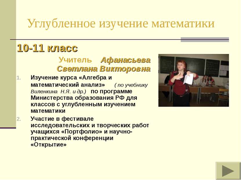 Углубленное изучение математики 10-11 класс Учитель Афанасьева Светлана Викто...