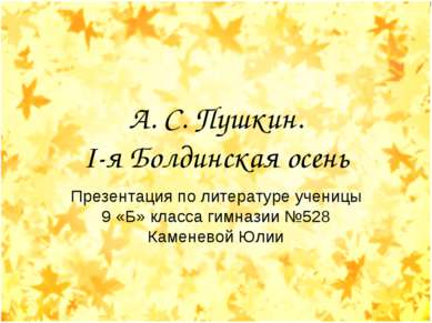А. С. Пушкин. I-я Болдинская осень Презентация по литературе ученицы 9 «Б» кл...