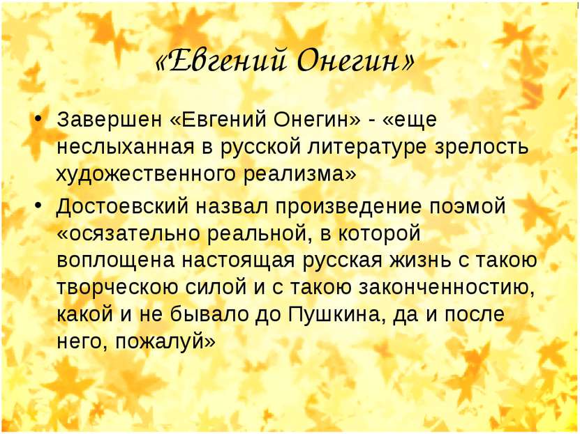 Завершен «Евгений Онегин» - «еще неслыханная в русской литературе зрелость ху...