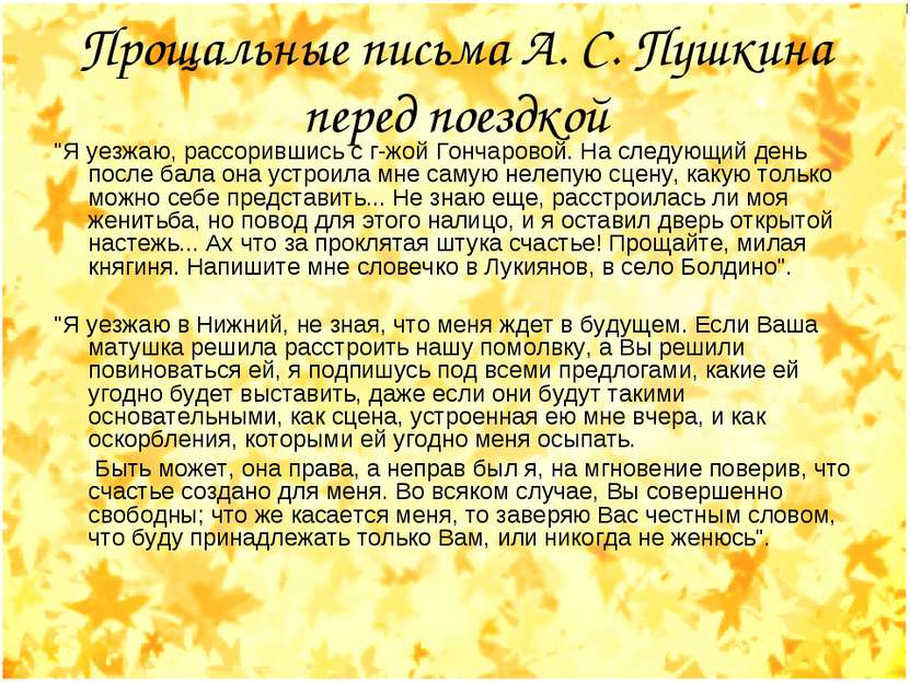 Прощальные письма А. С. Пушкина перед поездкой "Я уезжаю, рассорившись с г-жо...
