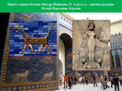 Ворота храма богини Иштар (Вавилон, IV в до н.э.) – реконструкция. Музей Перг...