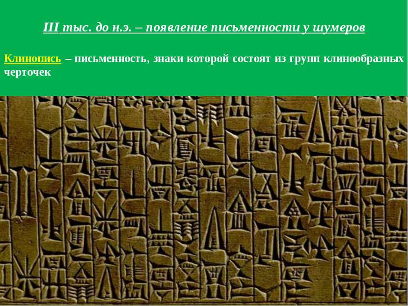 III тыс. до н.э. – появление письменности у шумеров Клинопись – письменность,...