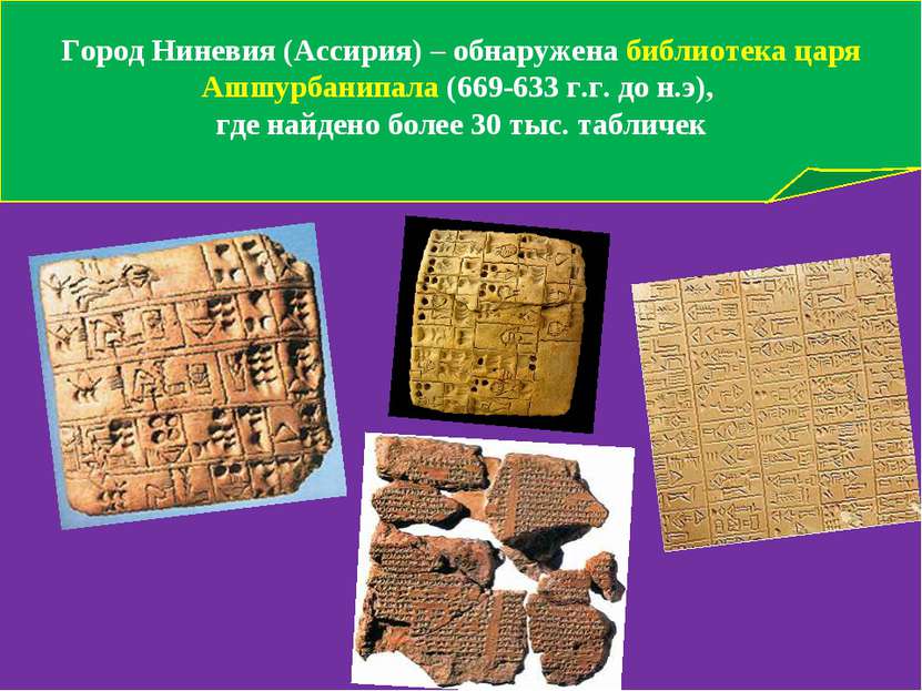 Город Ниневия (Ассирия) – обнаружена библиотека царя Ашшурбанипала (669-633 г...