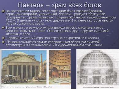 Пантеон – храм всех богов На протяжении многих веков этот храм был непревзойд...