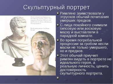 Скульптурный портрет Римляне заимствовали у этрусков обычай почитания умерших...