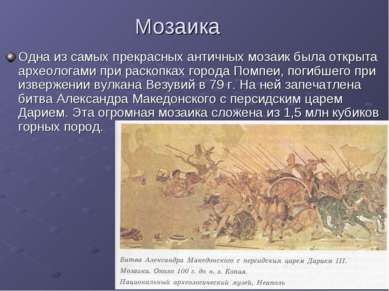 Мозаика Одна из самых прекрасных античных мозаик была открыта археологами при...