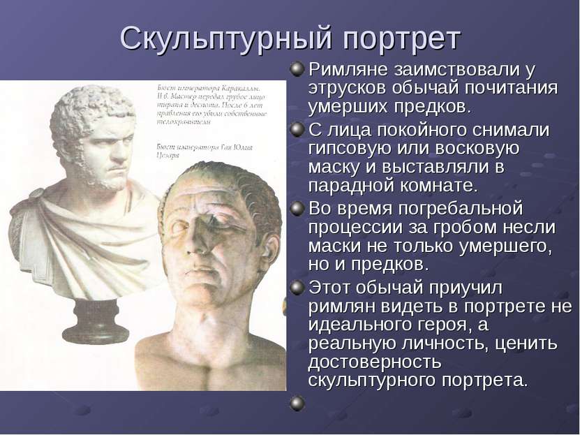 Скульптурный портрет Римляне заимствовали у этрусков обычай почитания умерших...