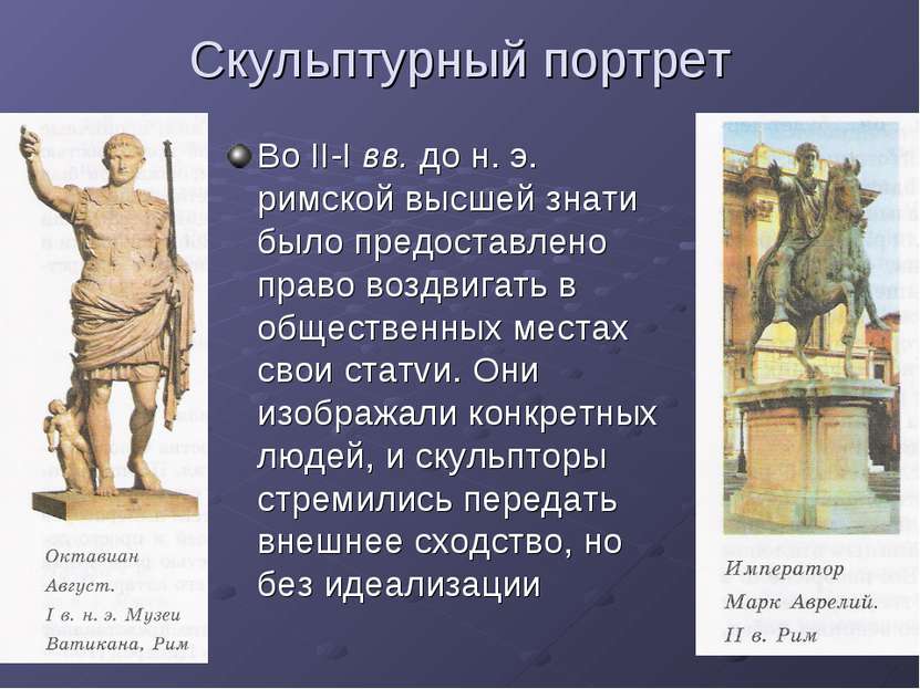 Скульптурный портрет Во II-I вв. до н. э. римской высшей знати было предостав...