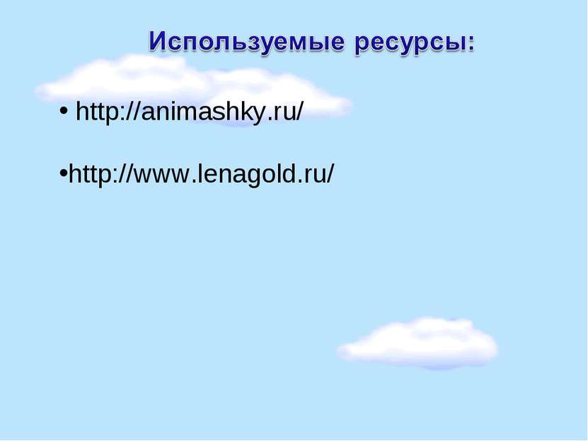 http://animashky.ru/ http://www.lenagold.ru/