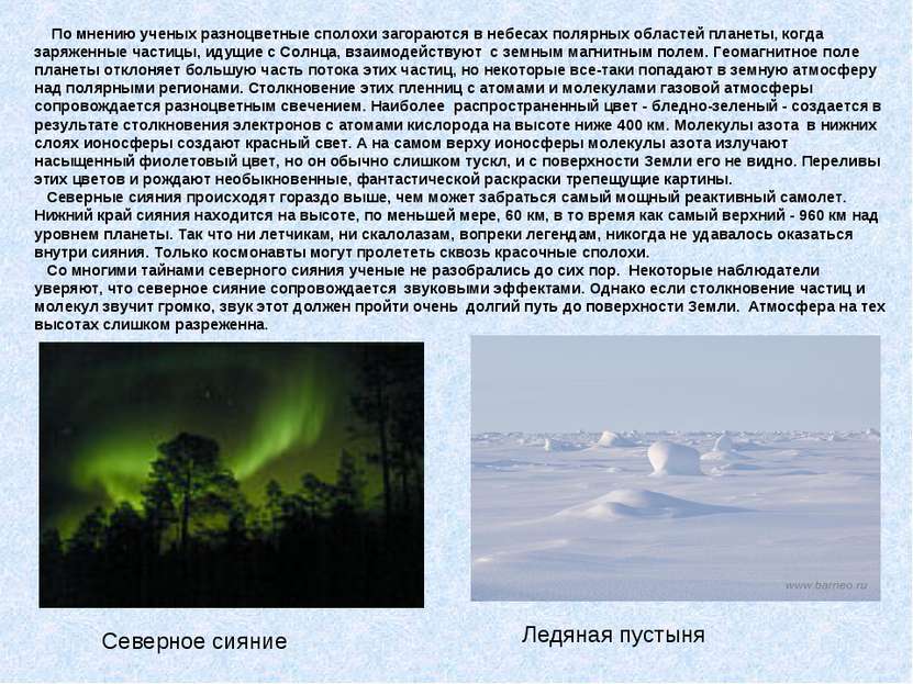 По мнению ученых разноцветные сполохи загораются в небесах полярных областей ...
