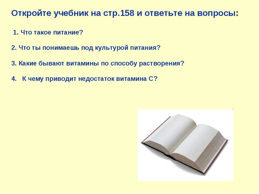 Откройте учебник на стр.158 и ответьте на вопросы: 1. Что такое питание? 2. Ч...