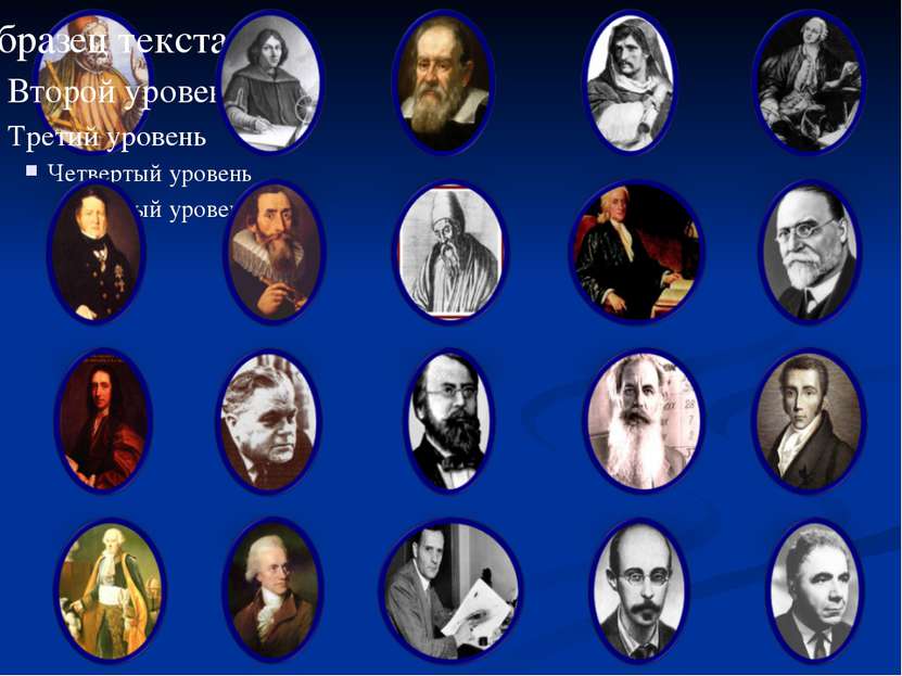 Николай Коперник ( 1473 – 1543 ) Великий польский ученый. Он отбросил догмати...