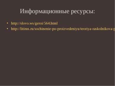 Информационные ресурсы: http://slovo.ws/geroi/564.html http://litirus.ru/soch...