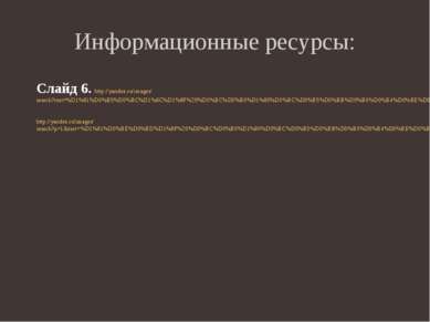 Информационные ресурсы: Слайд 6. http://yandex.ru/images/search?text=%D1%81%D...