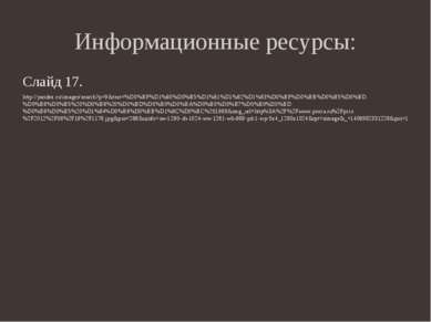 Информационные ресурсы: Слайд 17. http://yandex.ru/images/search?p=9&text=%D0...