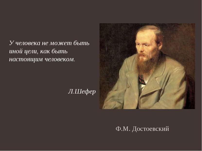 Ф.М. Достоевский У человека не может быть иной цели, как быть настоящим челов...