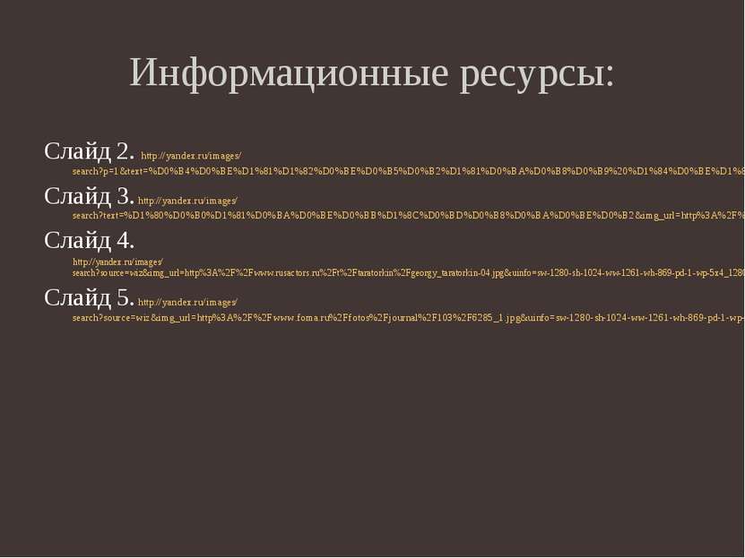 Информационные ресурсы: Слайд 2. http://yandex.ru/images/search?p=1&text=%D0%...