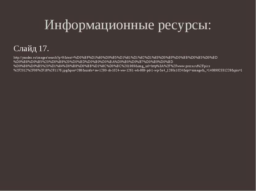 Информационные ресурсы: Слайд 17. http://yandex.ru/images/search?p=9&text=%D0...