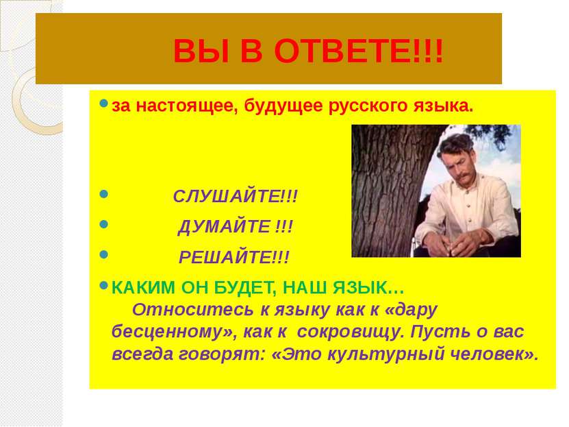 ВЫ В ОТВЕТЕ!!! за настоящее, будущее русского языка. СЛУШАЙТЕ!!! ДУМАЙТЕ !!! ...