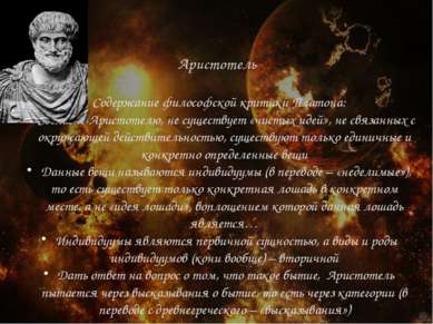 Аристотель Содержание философской критики Платона: Согласно Аристотелю, не су...